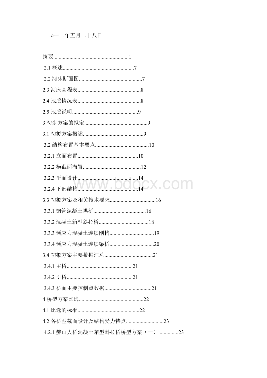 赫山大桥桥型方案设计 土木工程桥隧工程方向专业设计 学位论文Word文件下载.docx_第2页