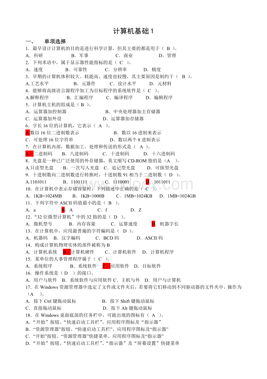 山东大学本科计算机应用基础1、2、3(答案).doc_第1页