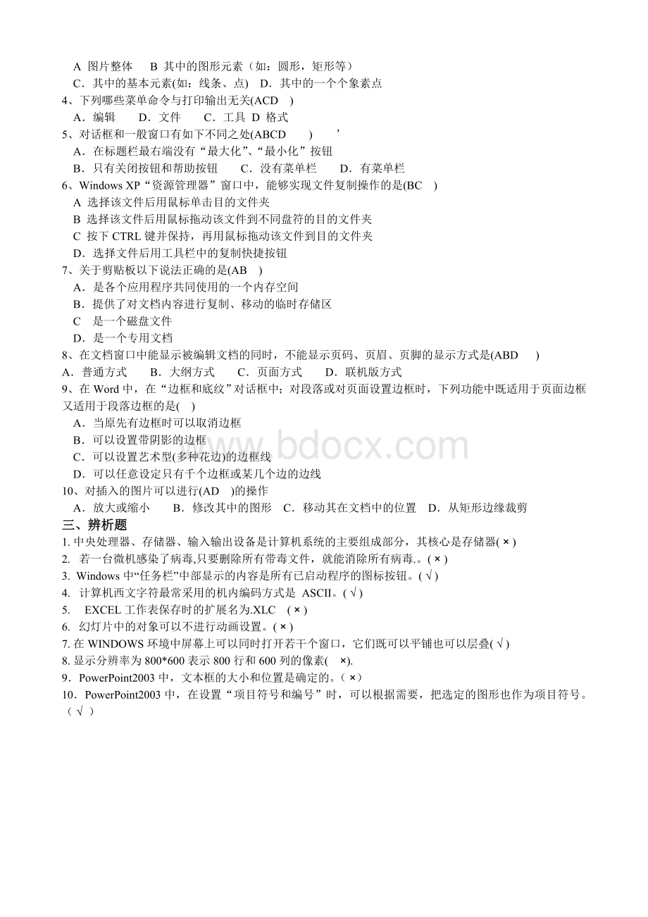 山东大学本科计算机应用基础1、2、3(答案).doc_第3页