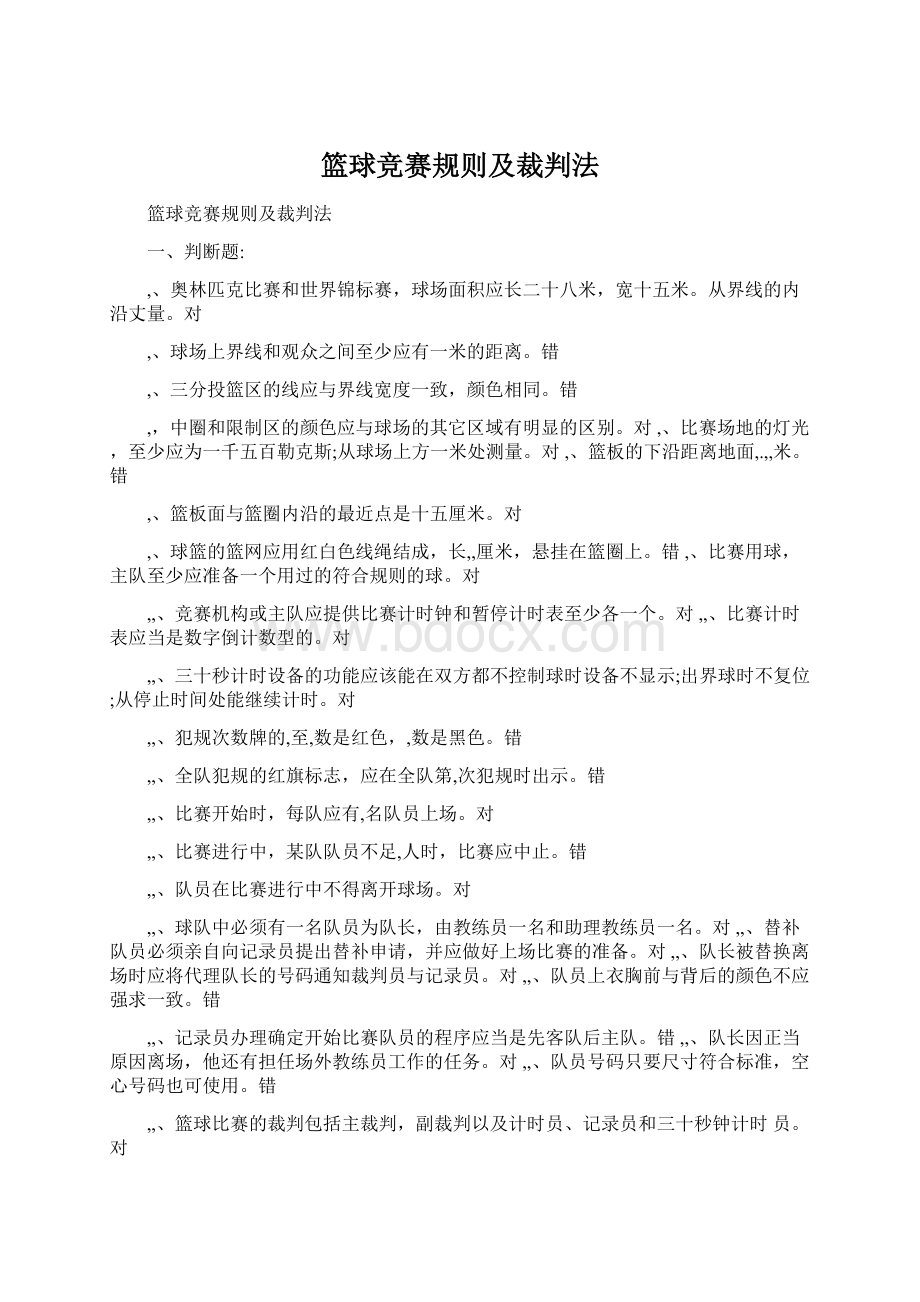 篮球竞赛规则及裁判法Word格式文档下载.docx_第1页