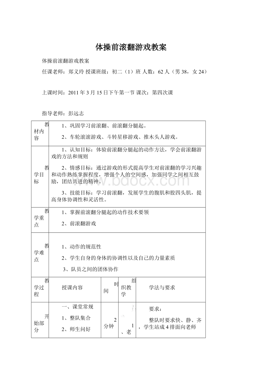 体操前滚翻游戏教案Word文档格式.docx_第1页