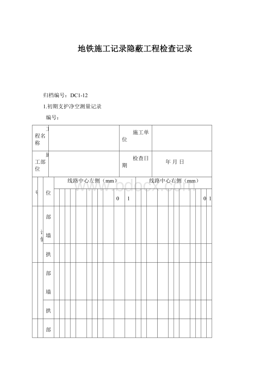 地铁施工记录隐蔽工程检查记录文档格式.docx