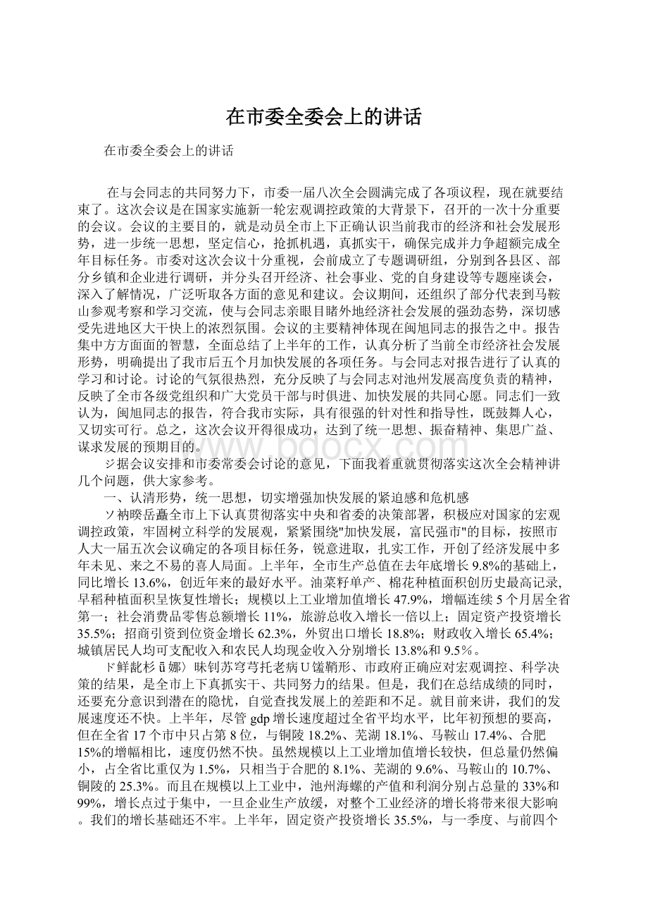 在市委全委会上的讲话.docx_第1页