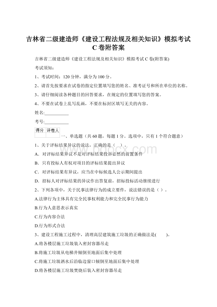 吉林省二级建造师《建设工程法规及相关知识》模拟考试C卷附答案Word文档下载推荐.docx_第1页