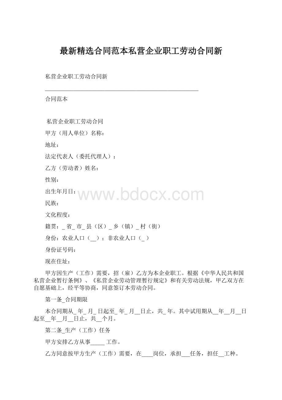 最新精选合同范本私营企业职工劳动合同新Word格式.docx_第1页