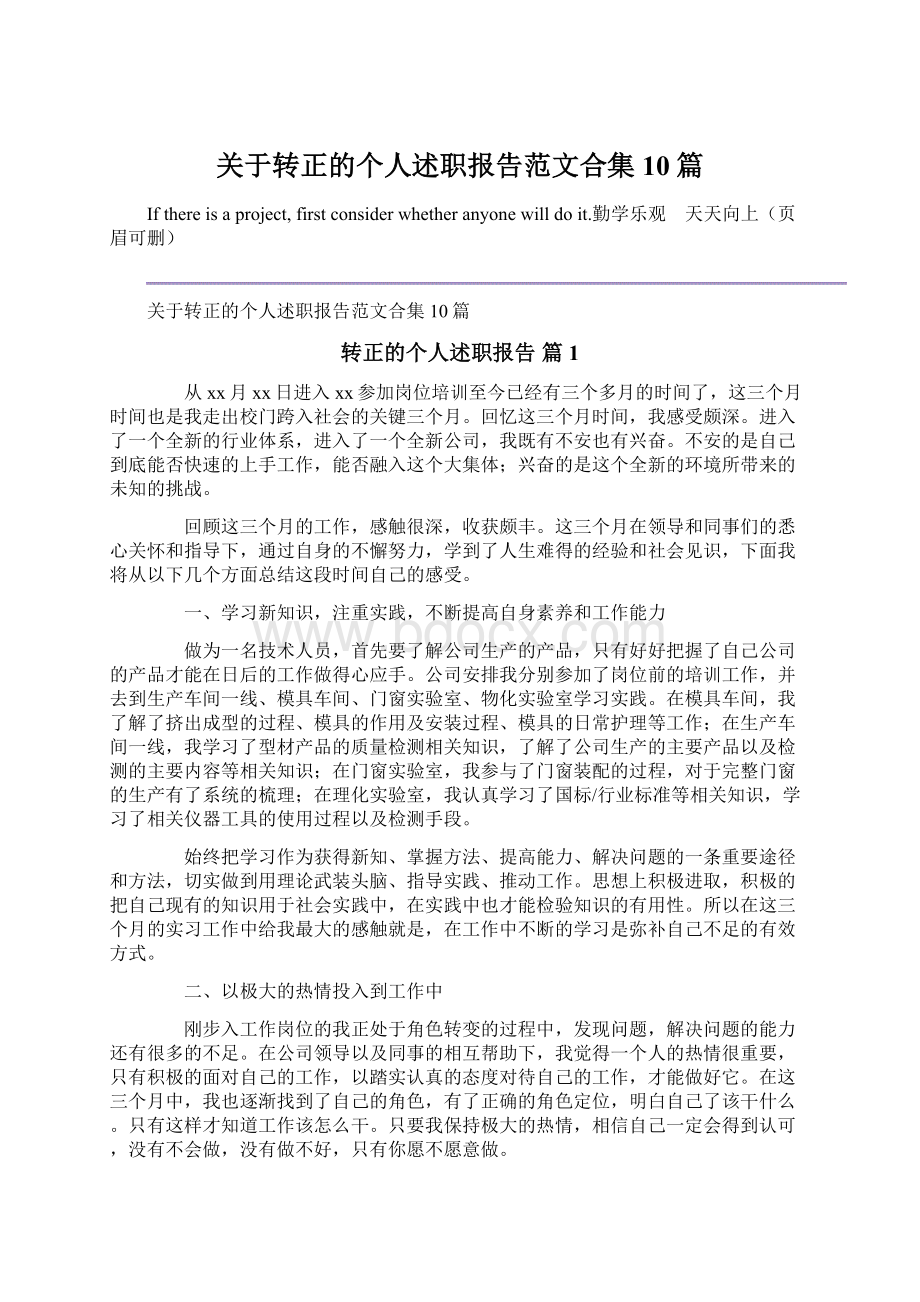 关于转正的个人述职报告范文合集10篇Word文件下载.docx