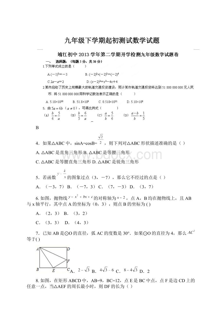 九年级下学期起初测试数学试题.docx_第1页