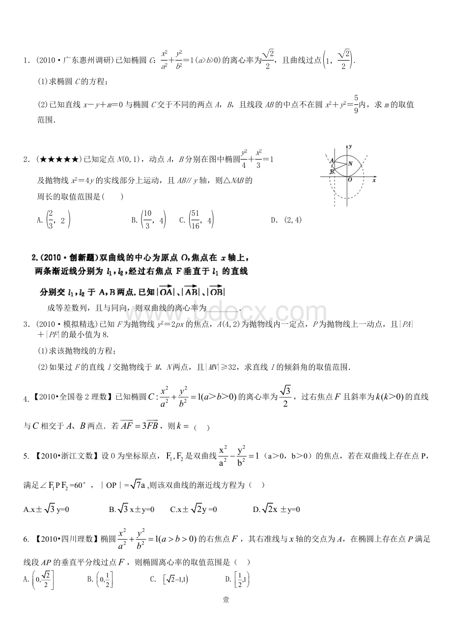 圆锥曲线选择题精选题Word文档格式.doc