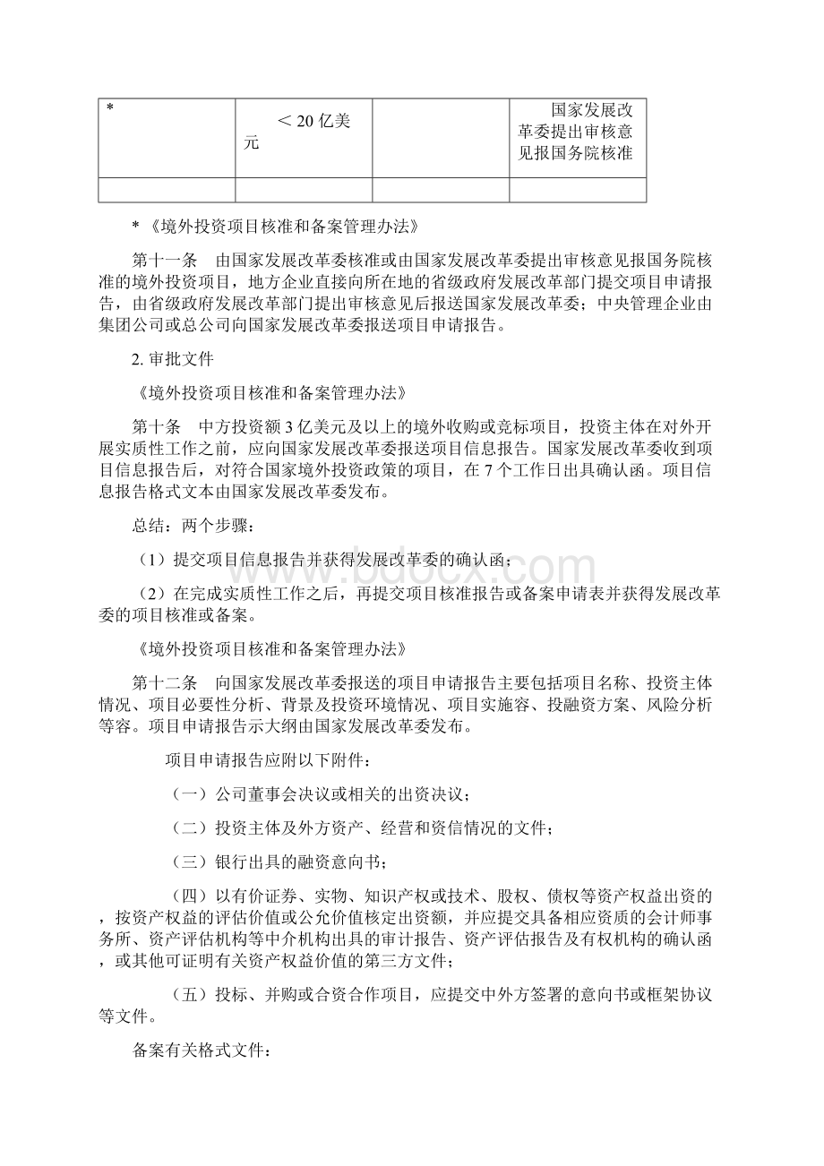 中国企业境外直接投资及收购审批流程备忘录Word格式.docx_第3页