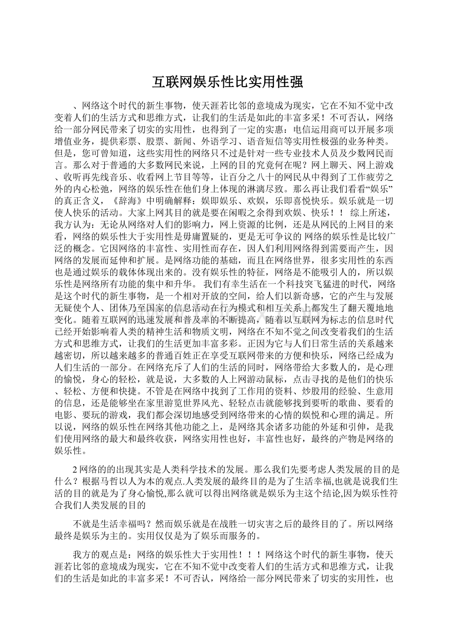 互联网娱乐性比实用性强文档格式.docx