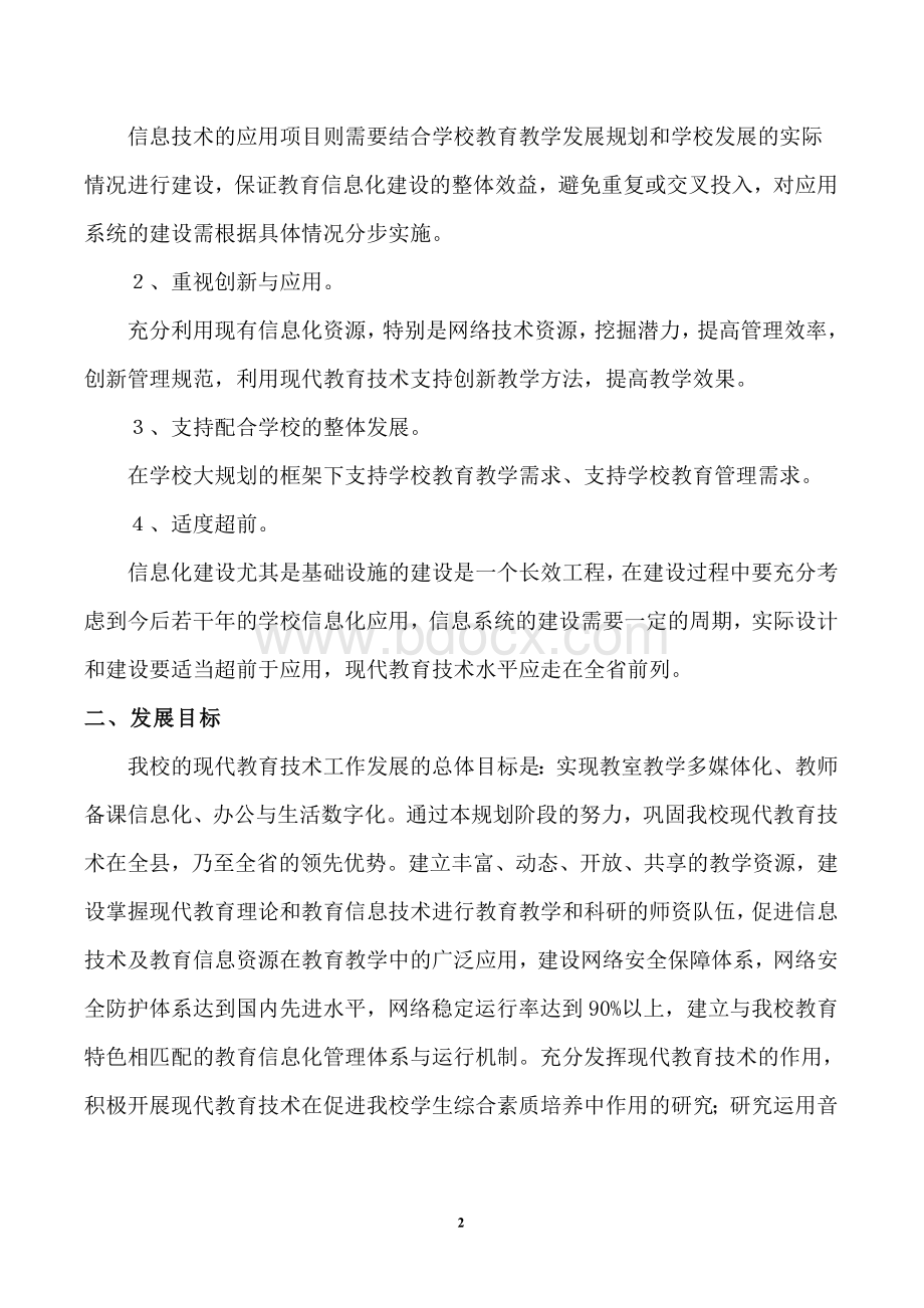 现代教育技术发展五年规划Word格式文档下载.doc_第2页