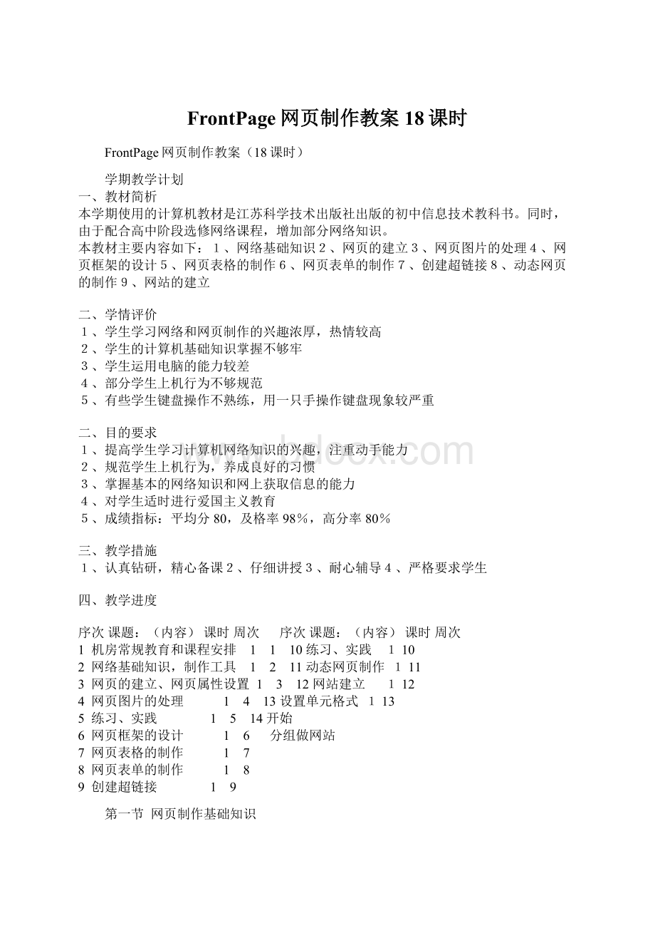 FrontPage网页制作教案18课时Word下载.docx_第1页