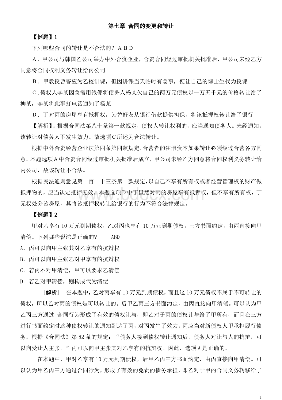 第七章合同的变更和转让案例.doc_第1页