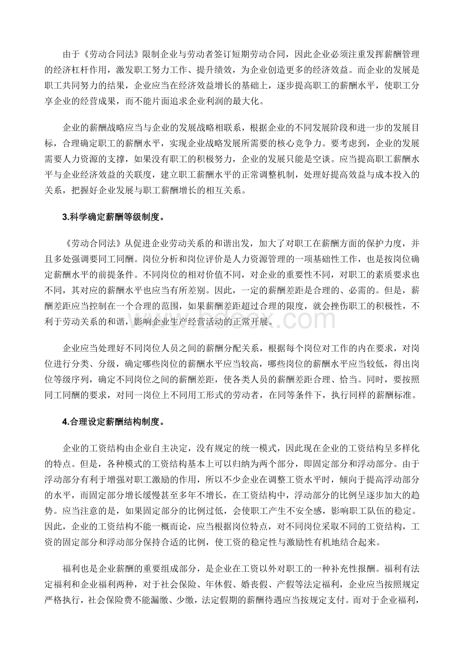 《劳动合同法》要求企业完善薪酬管理制度Word文件下载.doc_第3页