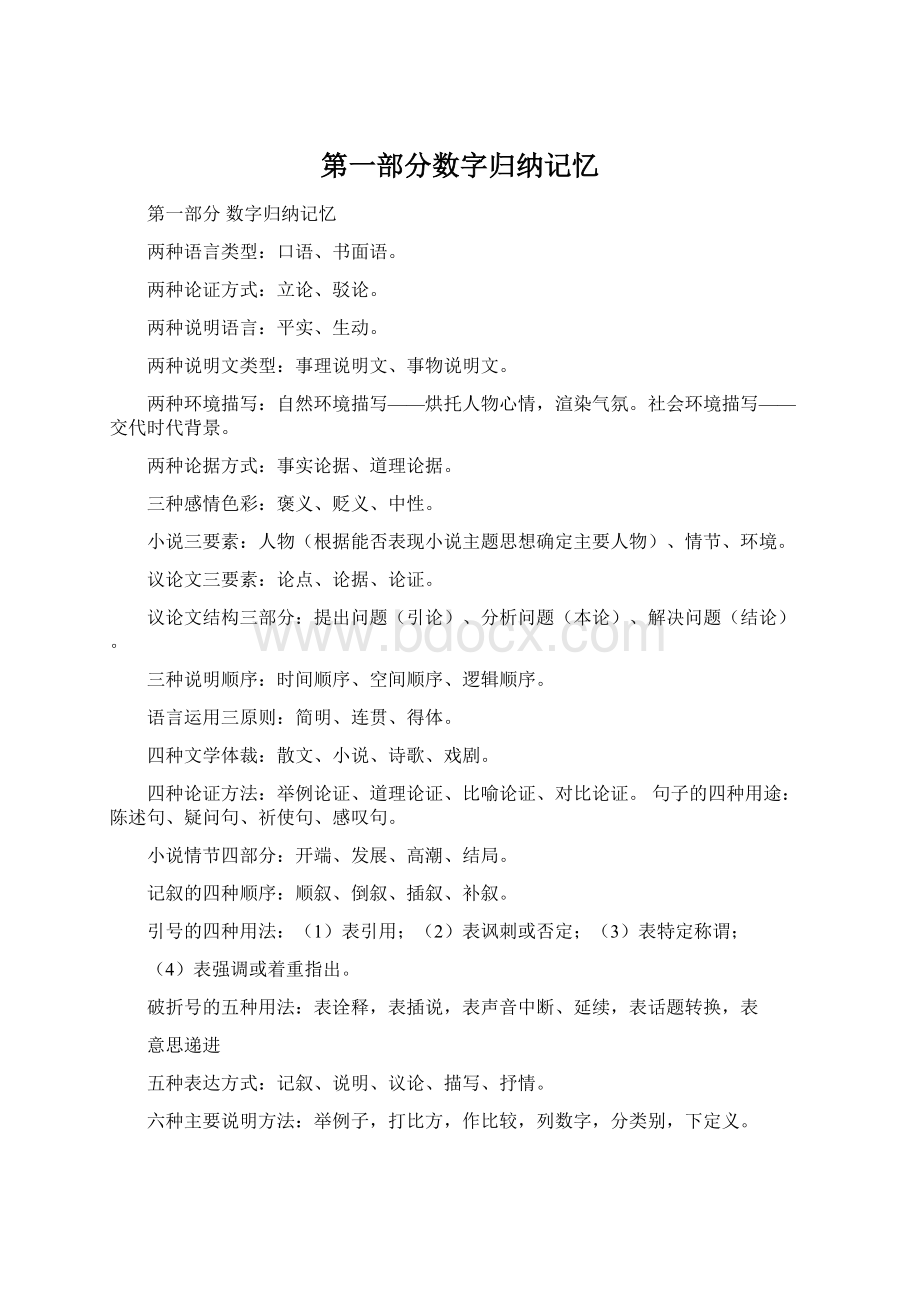 第一部分数字归纳记忆Word格式.docx_第1页