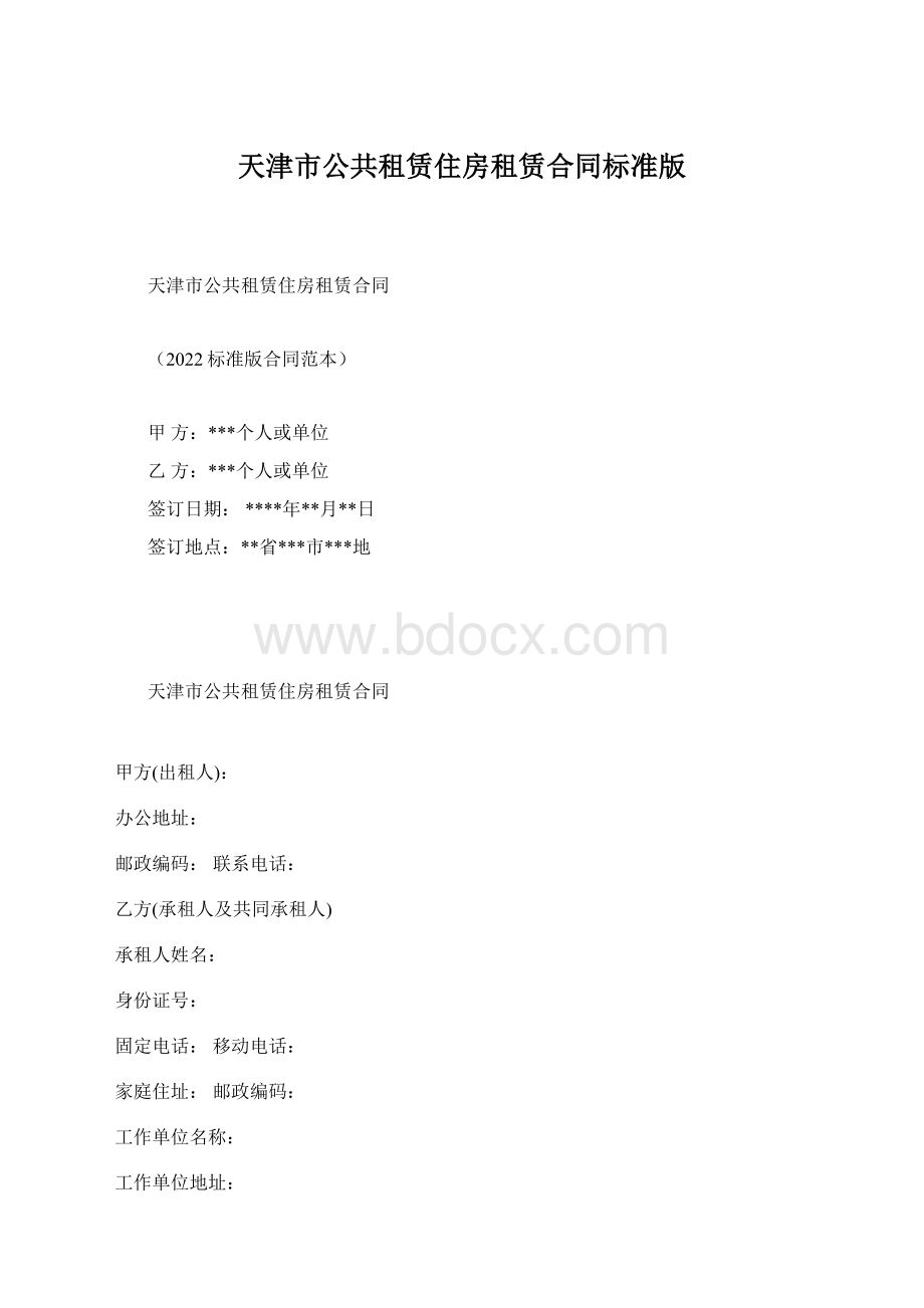 天津市公共租赁住房租赁合同标准版Word文档下载推荐.docx