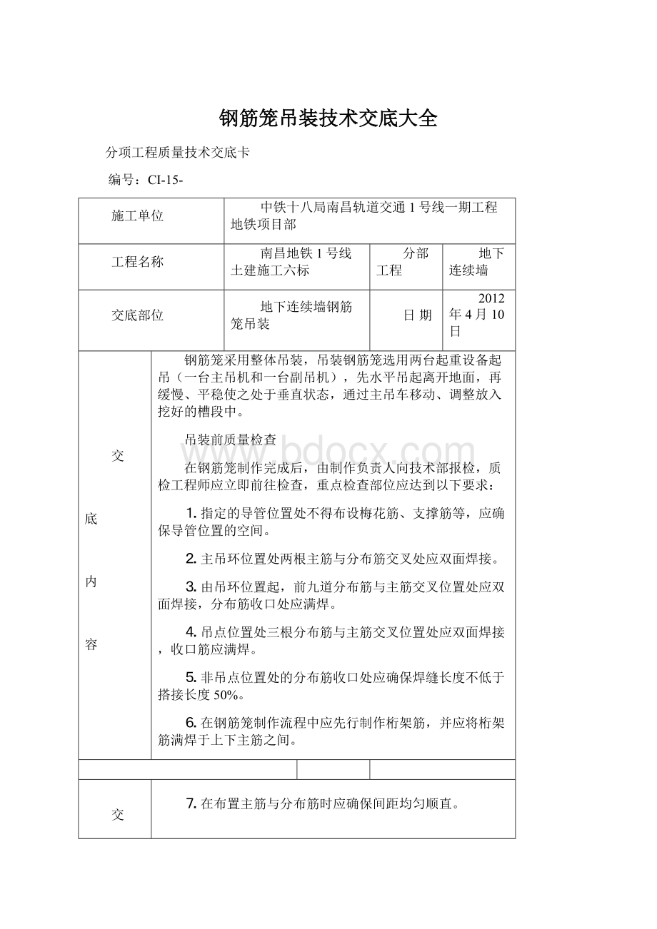 钢筋笼吊装技术交底大全文档格式.docx_第1页