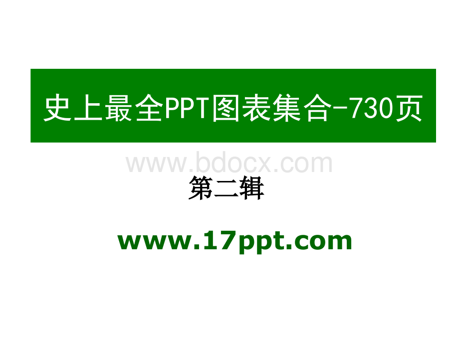 极品PPT模板史上最全页的PPT模板图表素材集合之共六辑.ppt