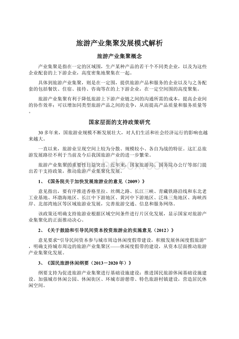 旅游产业集聚发展模式解析Word格式文档下载.docx