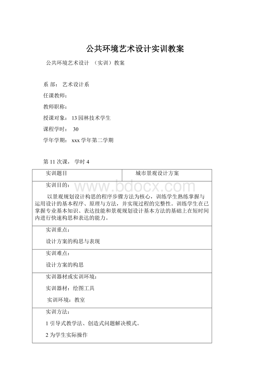 公共环境艺术设计实训教案Word文档下载推荐.docx