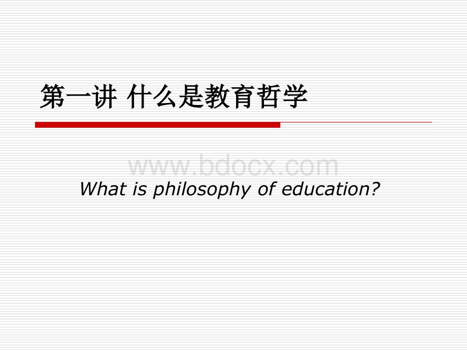 教育哲学(石中英).ppt_第2页