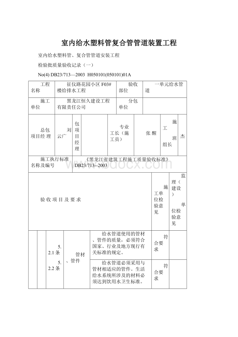 室内给水塑料管复合管管道装置工程Word文档格式.docx