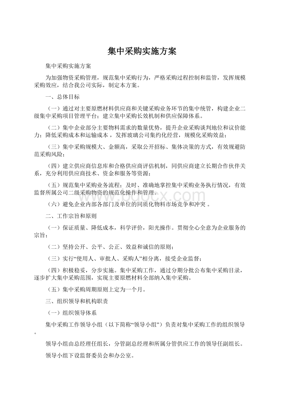 集中采购实施方案Word文档格式.docx_第1页