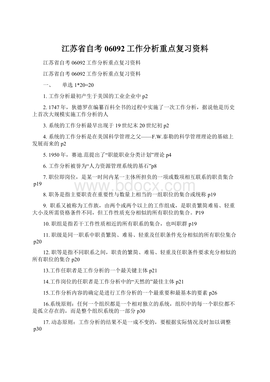 江苏省自考06092工作分析重点复习资料文档格式.docx