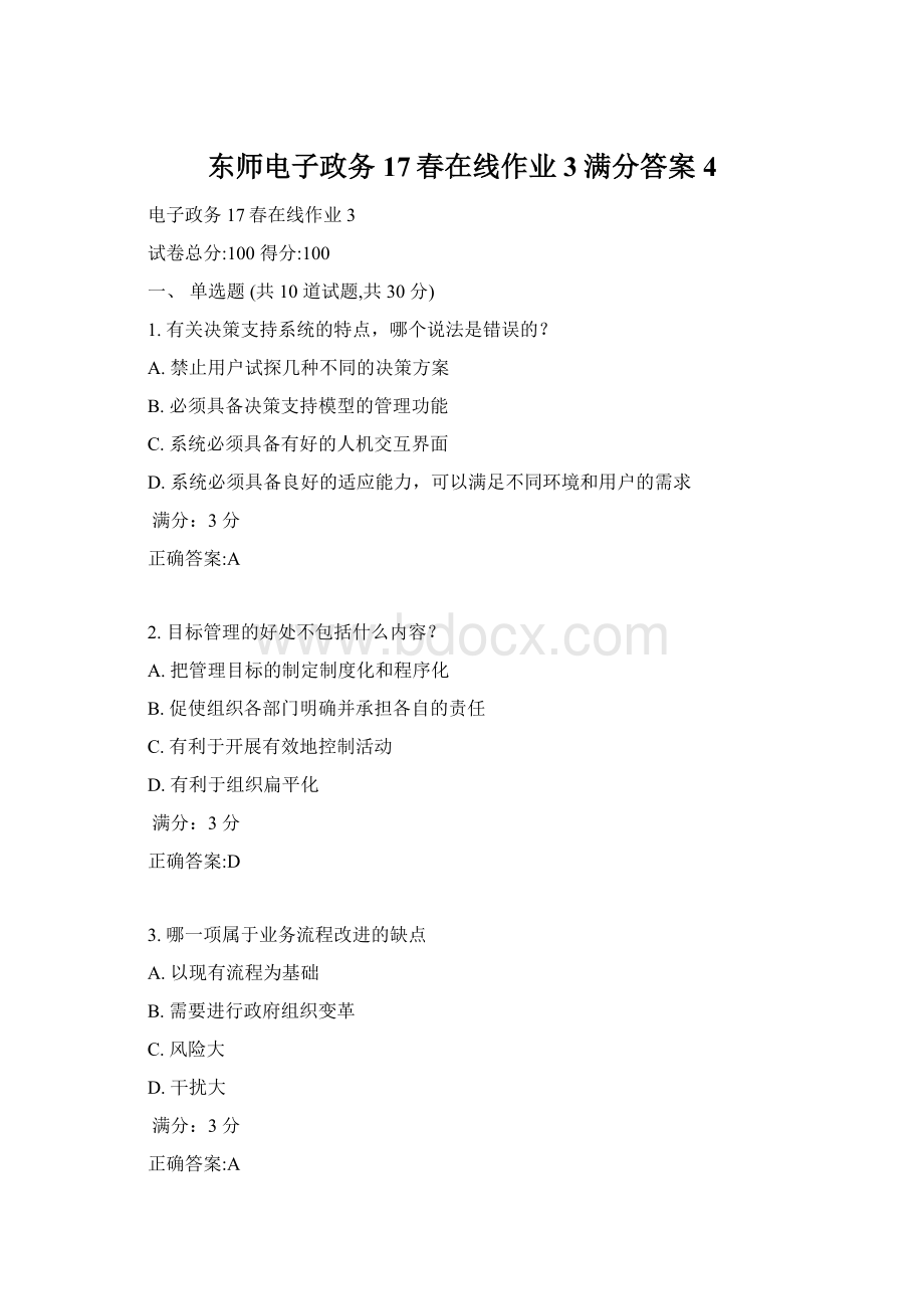 东师电子政务17春在线作业3满分答案4.docx_第1页