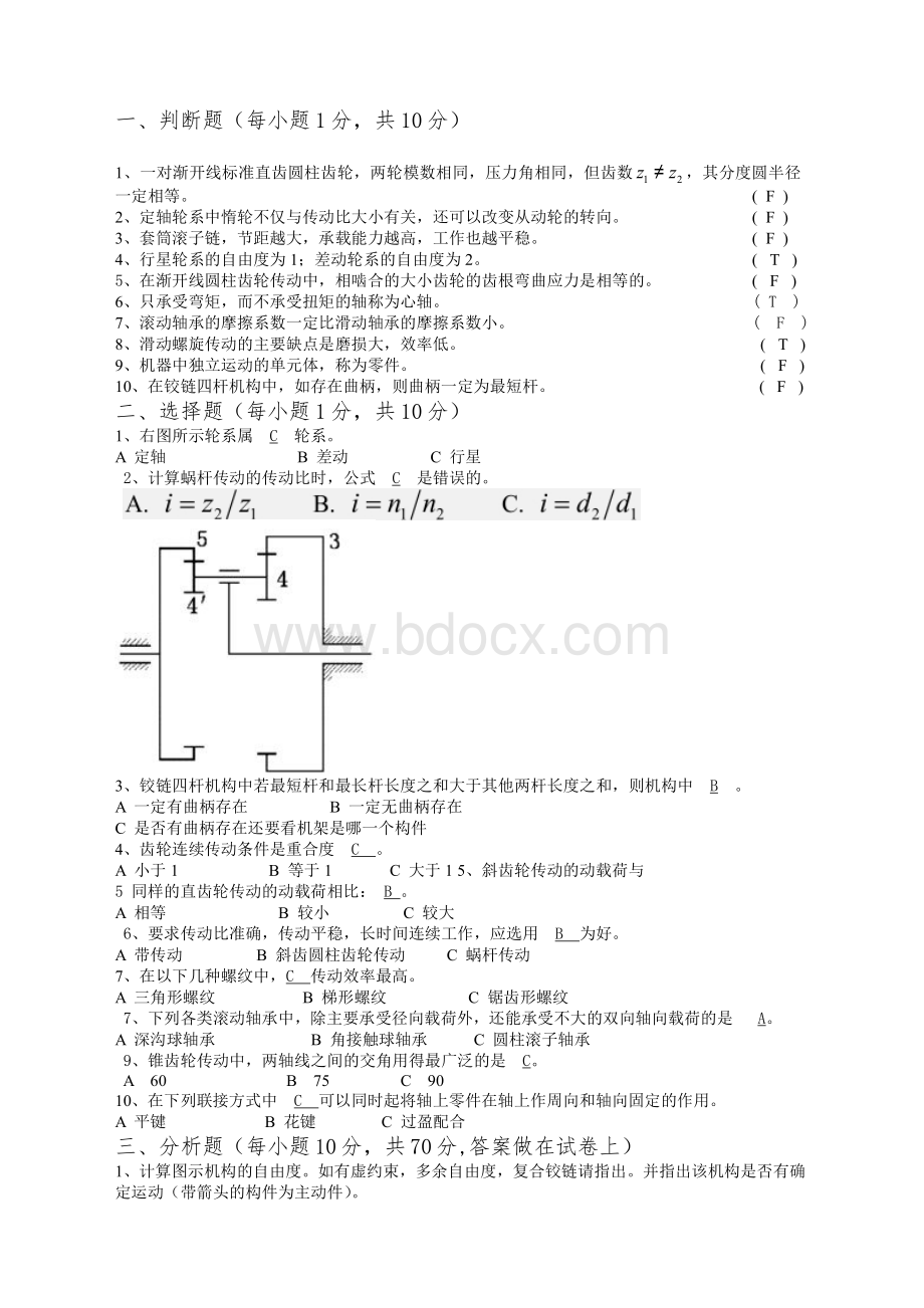 北京科技大学机械设计期末试卷资料下载.pdf