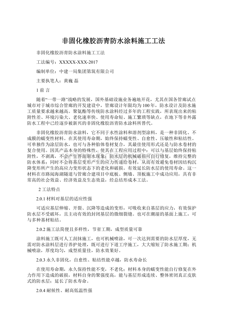 非固化橡胶沥青防水涂料施工工法Word文件下载.docx_第1页