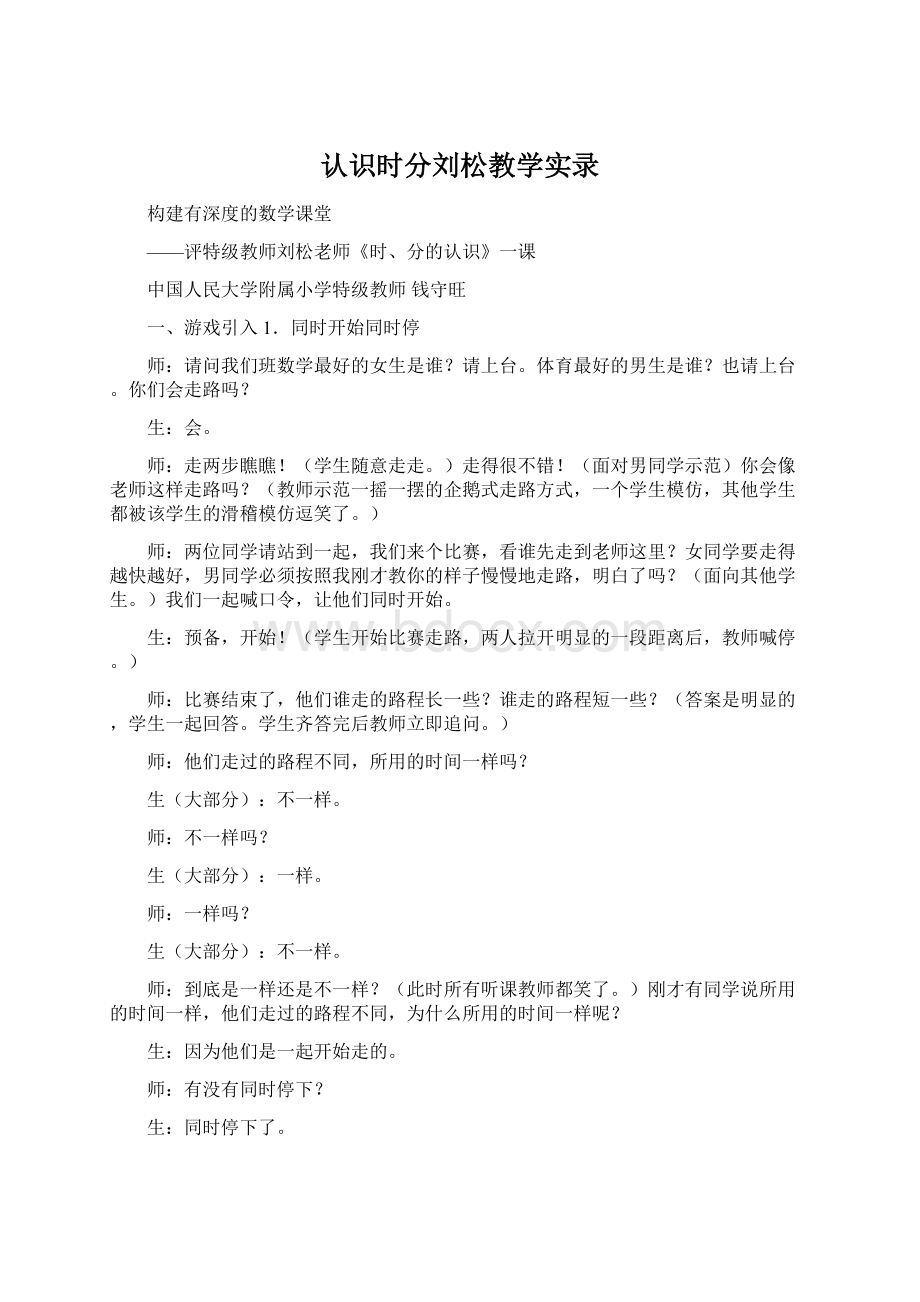 认识时分刘松教学实录.docx_第1页