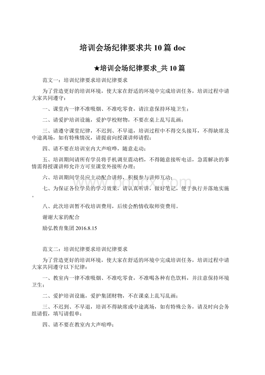 培训会场纪律要求共10篇doc文档格式.docx_第1页