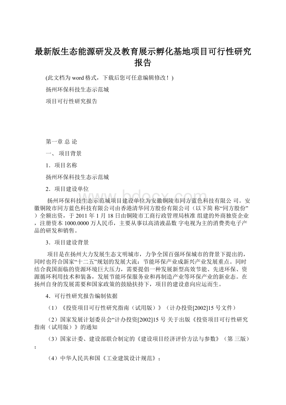 最新版生态能源研发及教育展示孵化基地项目可行性研究报告.docx_第1页