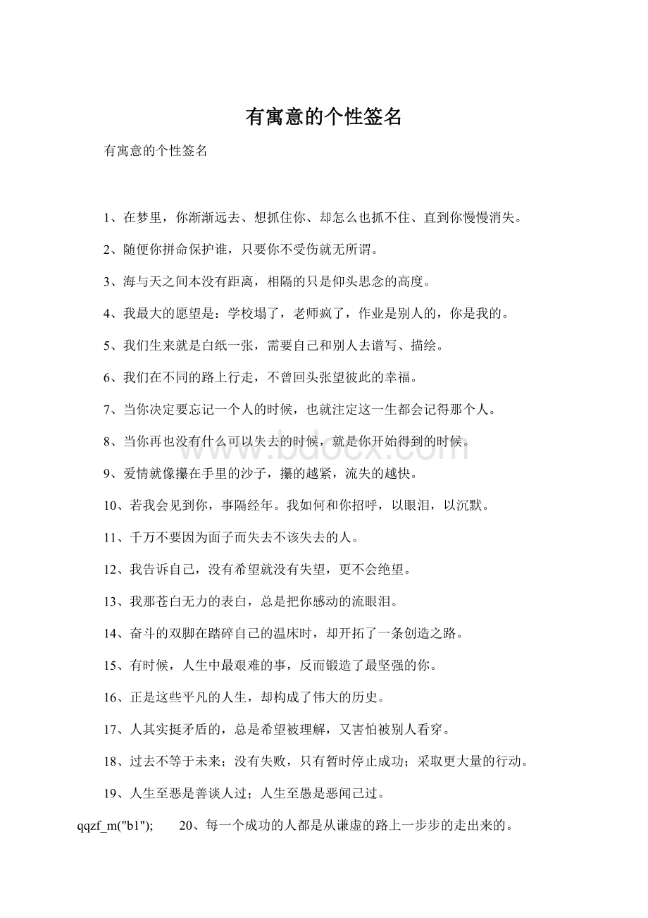 有寓意的个性签名Word格式.docx_第1页