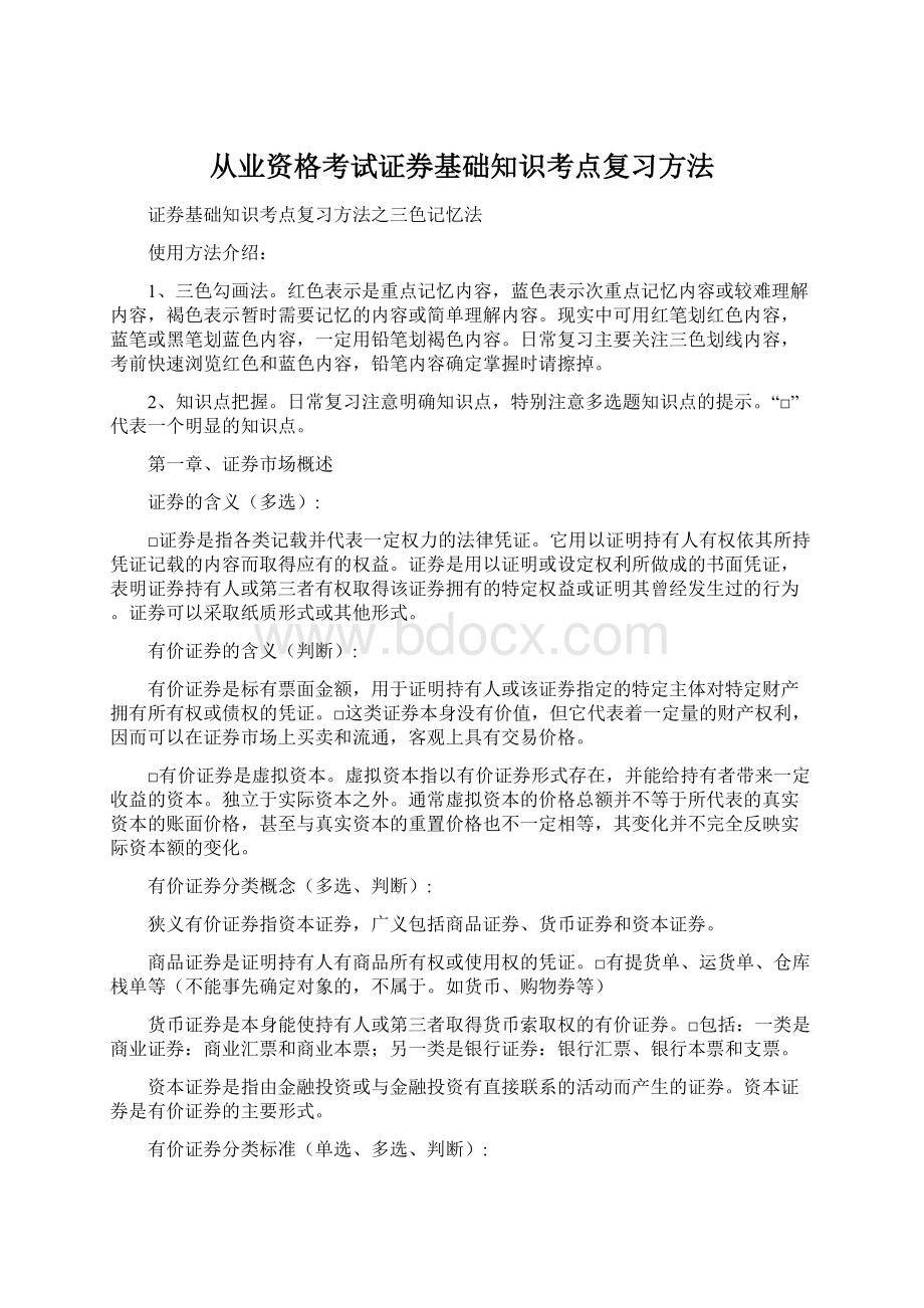 从业资格考试证券基础知识考点复习方法文档格式.docx