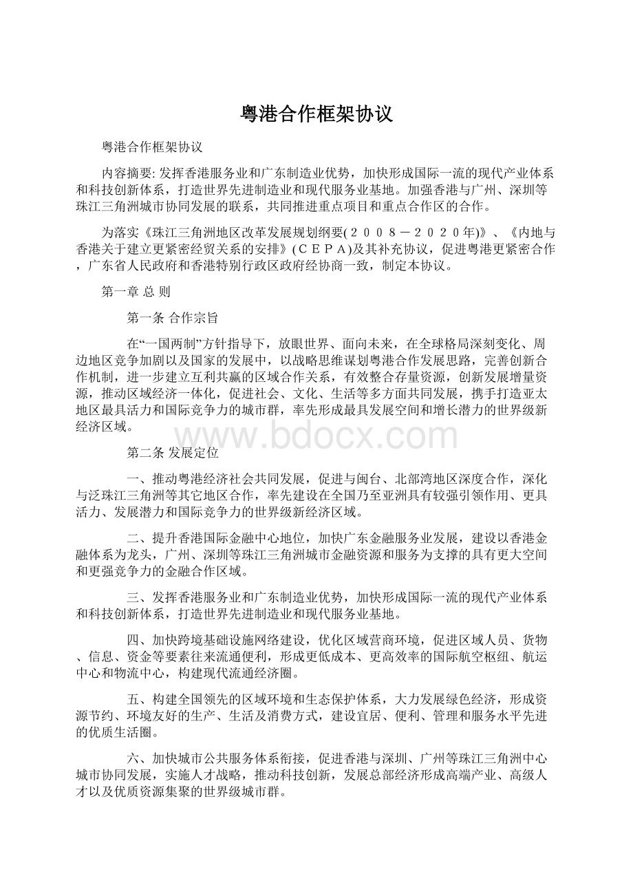 粤港合作框架协议Word格式.docx