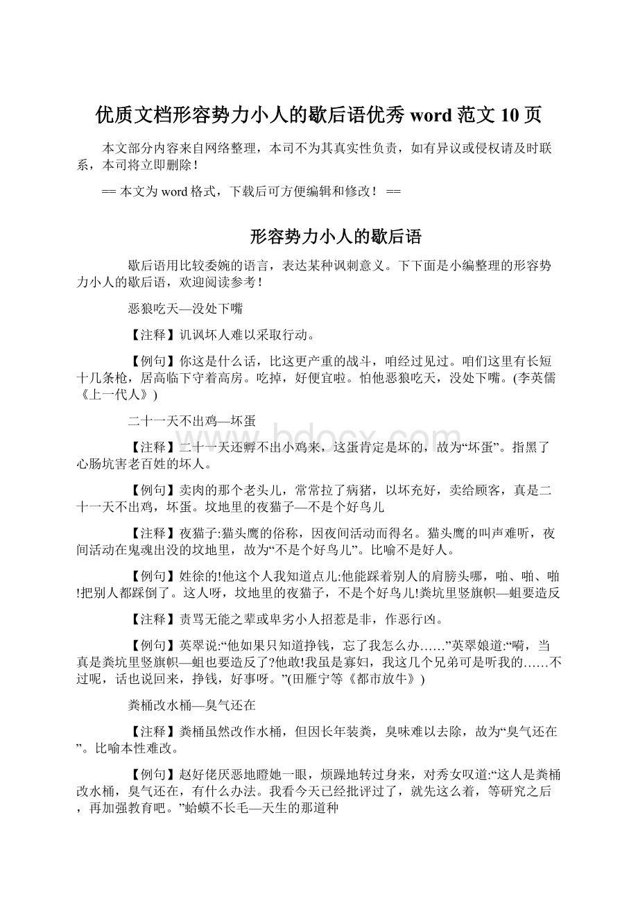 优质文档形容势力小人的歇后语优秀word范文 10页Word文档格式.docx