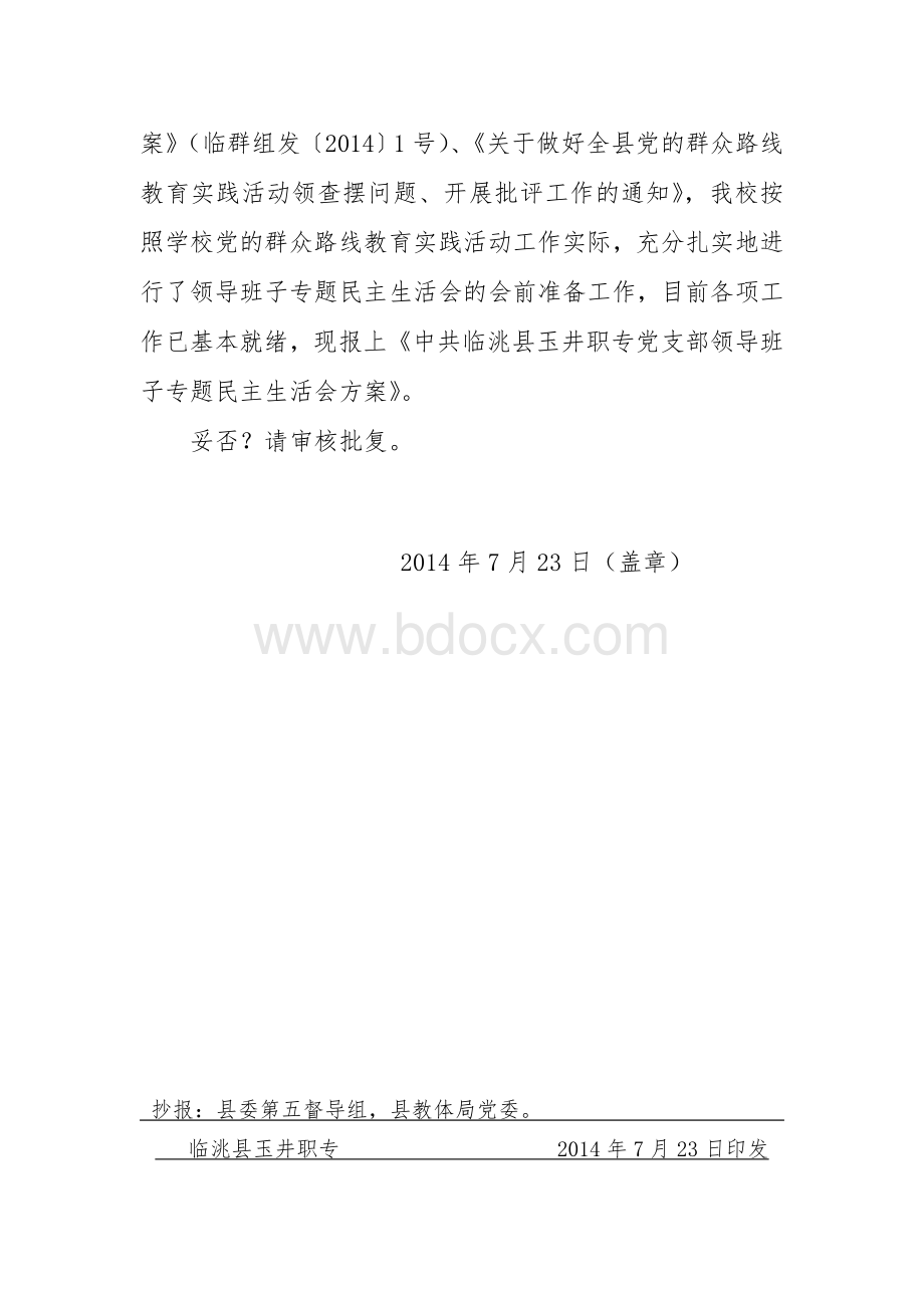 专题民主生活会方案(上报)Word文件下载.doc_第2页