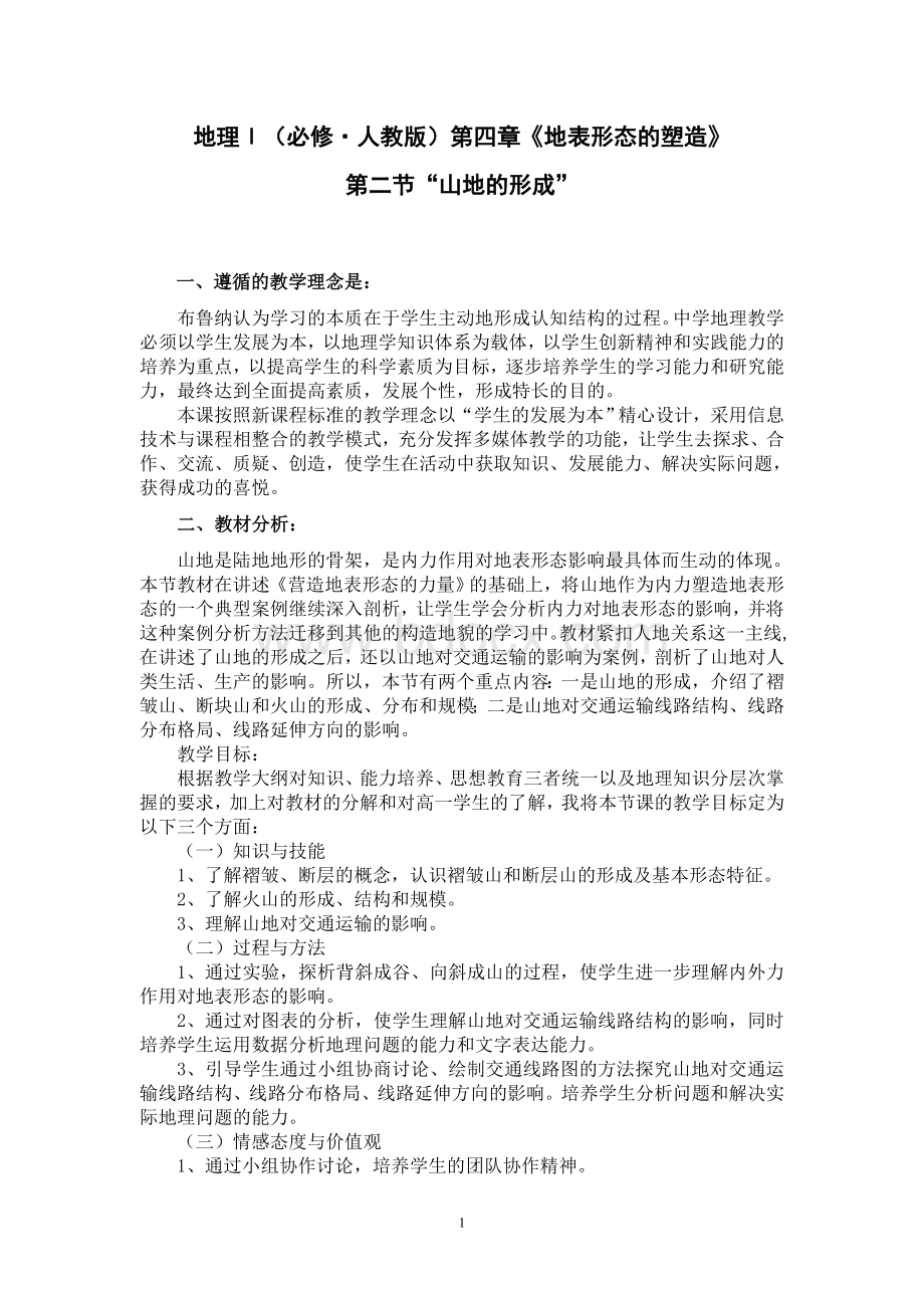 《山地的形成》说课材料Word下载.doc