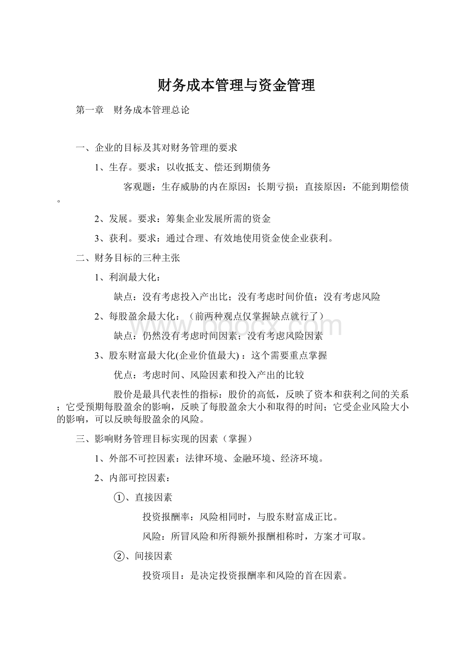 财务成本管理与资金管理Word文档格式.docx