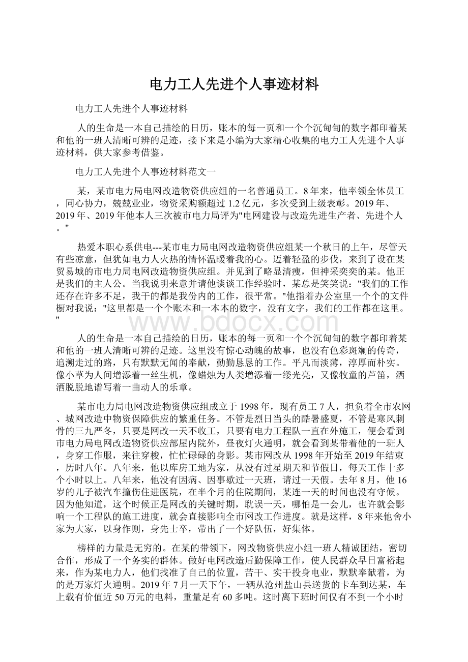 电力工人先进个人事迹材料文档格式.docx