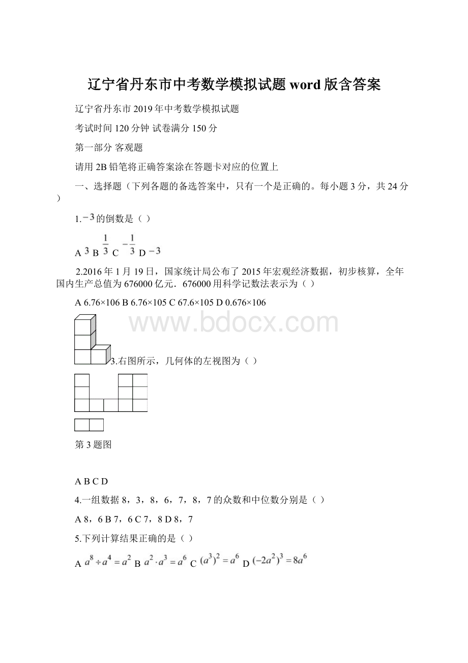 辽宁省丹东市中考数学模拟试题word版含答案.docx