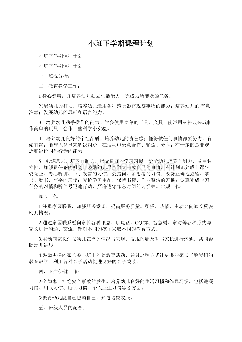 小班下学期课程计划.docx_第1页