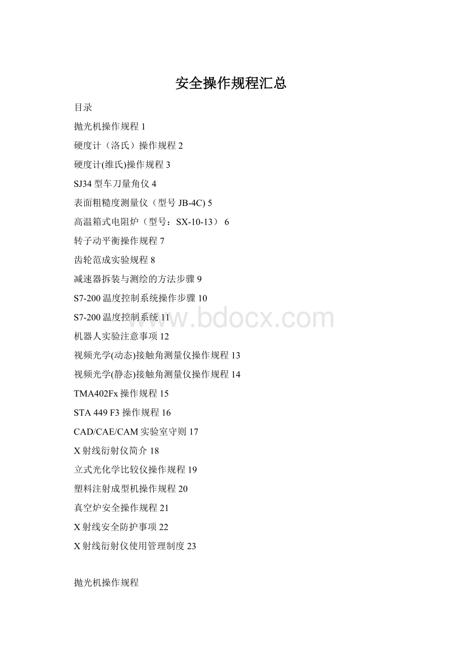 安全操作规程汇总Word文件下载.docx