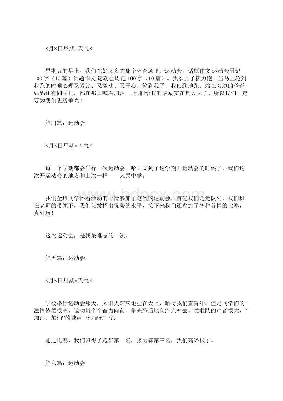 话的题目作文运动会的周记100字10篇文档格式.docx_第2页