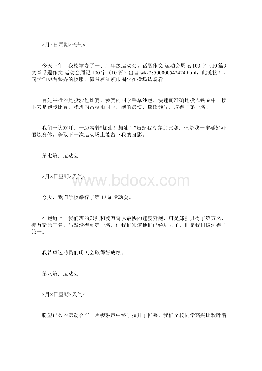 话的题目作文运动会的周记100字10篇文档格式.docx_第3页