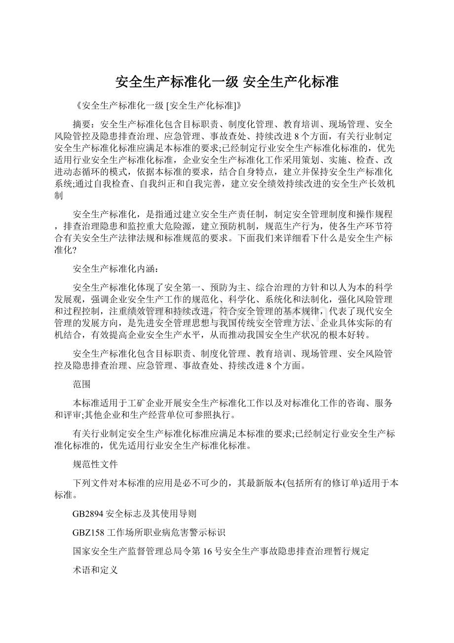 安全生产标准化一级 安全生产化标准Word文件下载.docx