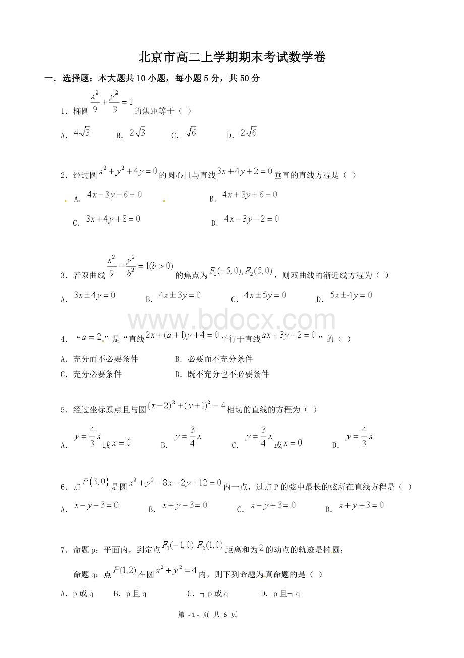 北京市高二上学期期末考试数学卷理科.doc_第1页