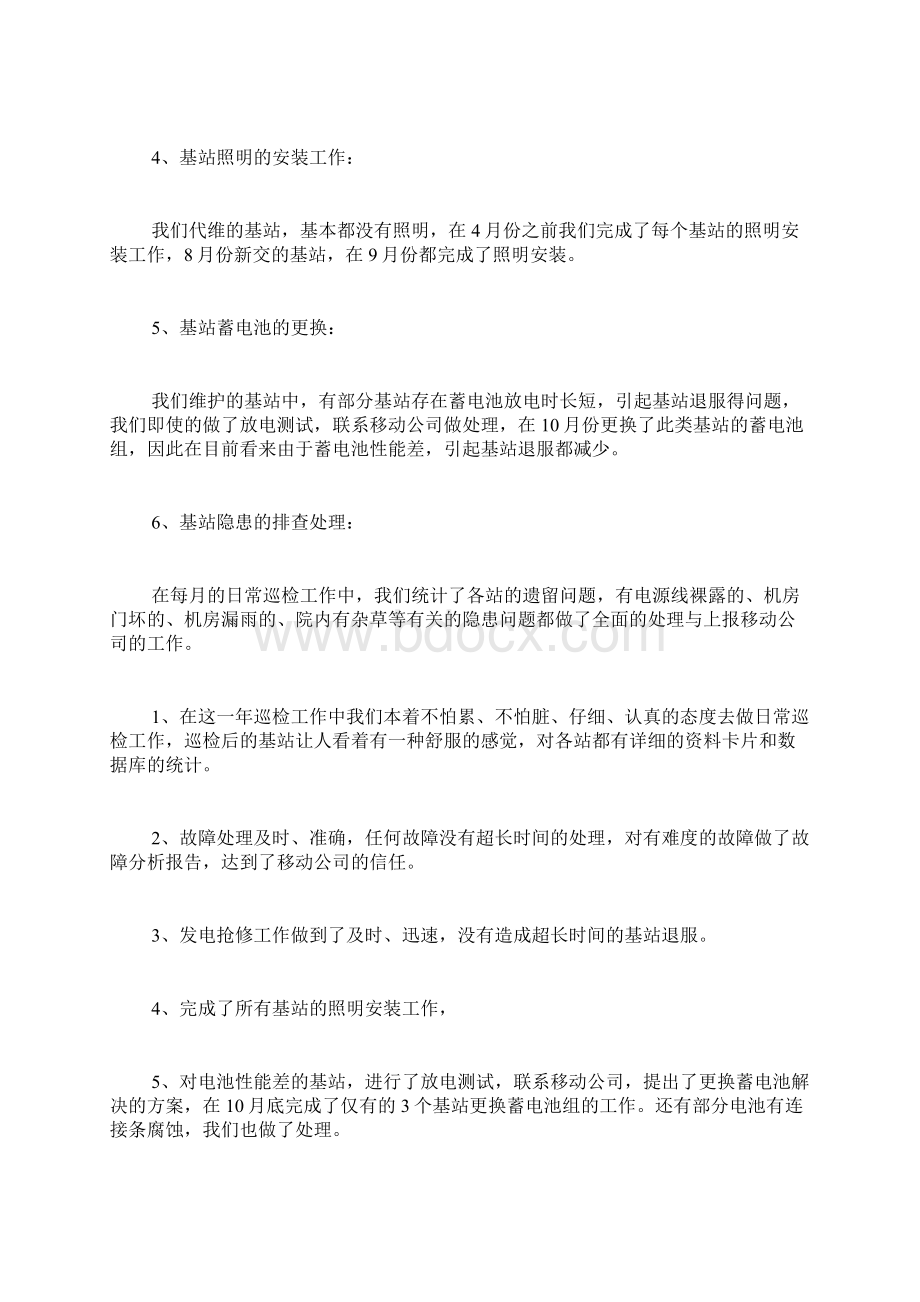 基站维护年度工作总结Word下载.docx_第2页